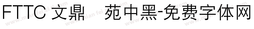 FTTC 文鼎書苑中黑字体转换